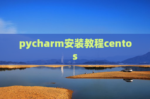 pycharm安装教程centos